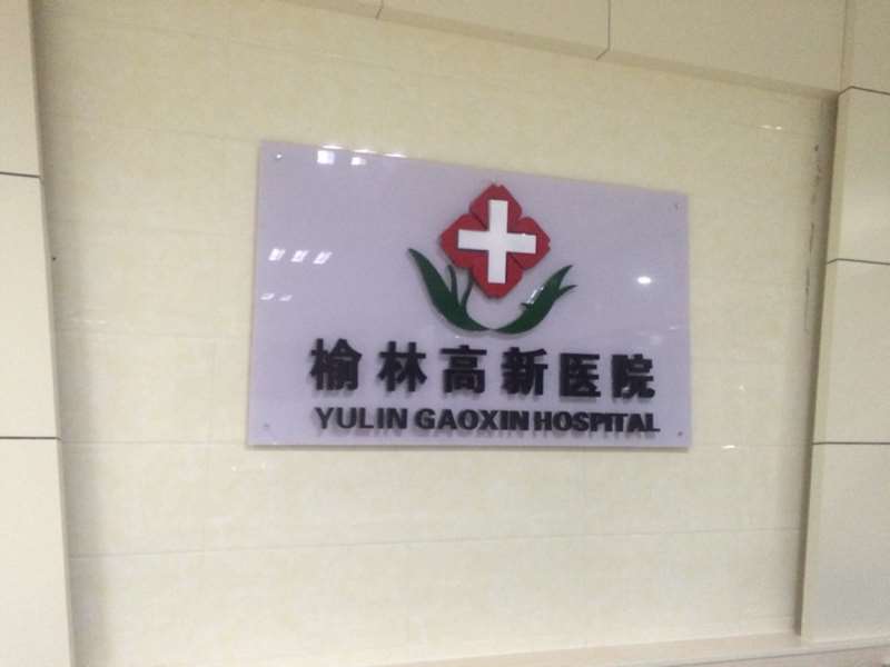 榆林高新医院鼻部整形收费价目表，延长鼻小柱：3352\蒜头鼻治疗：1268起