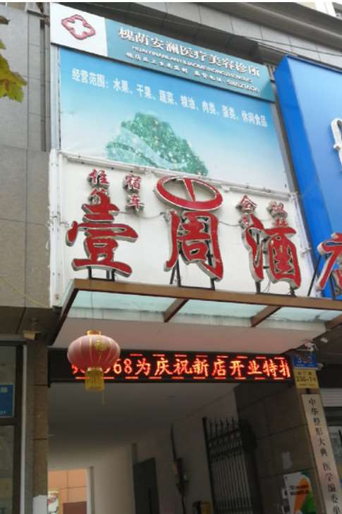 济南美莲整形美容皮肤美容收费价格表，去纹身：1664\去色斑：3372起