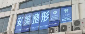 济宁鼻部整形收费价目表，隆鼻整形：396\肥厚鼻尖鼻翼矫正术：4175起