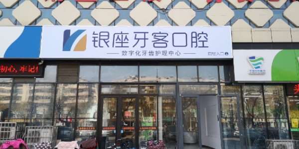 临沂口腔整形收费价格表，牙齿缺损修复：456\突嘴矫正：1621起