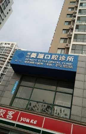 青岛口腔预防保健费用是多少呐(2025青岛口腔预防保健参考价为：13419元)