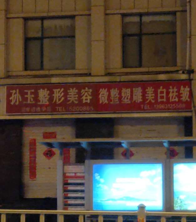 威海眼部整形收费价目表，眼综合：2602\卧蚕：4035起