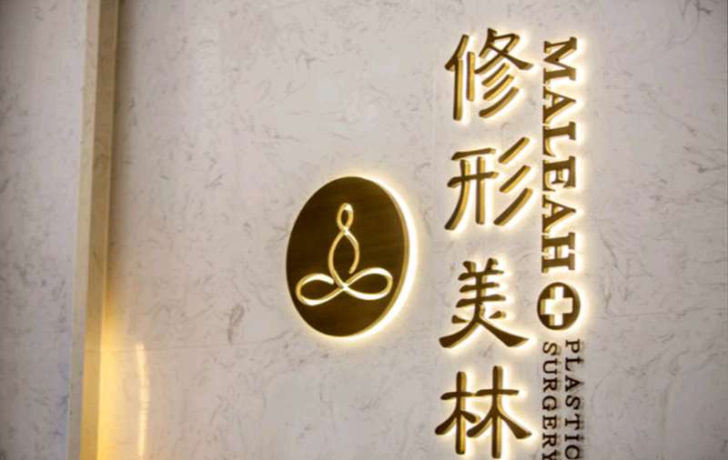 威海眼部整形收费价目表，眼窝：83\眼皮下垂矫正：1169起