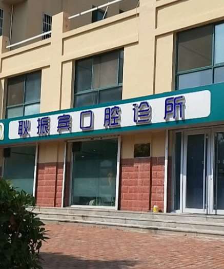 威海种植牙费用是多少呐(2024威海种植牙参考价为：17357元)