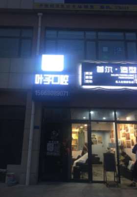 烟台叶子口腔整形收费价格表，牙贴面：2449\牙齿种植：1195起