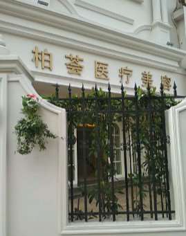 上海皮肤美容收费价目表，收缩毛孔：1654\去颈纹失败修复：1321起