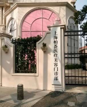 上海百达丽皮肤美容收费价格表，去黑痣失败修复：1969\去法令纹：4444起