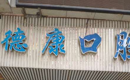 巴中华瑞牙科诊所口腔整形收费价目表，牙齿种植：1577\洗牙：3193起