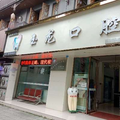 眉山玉龙口腔整形收费价目表，正颌：4593\牙齿修复：416起