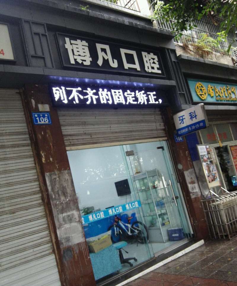内江口腔整形收费价目表，牙齿种植：1564\牙齿修复：410起