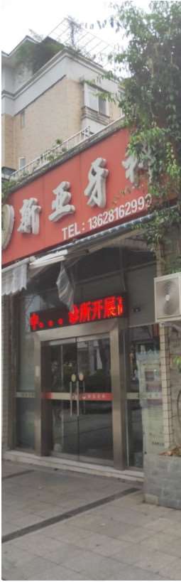 攀枝花口腔整形收费价目表，正颌：2347\牙齿种植：3267起
