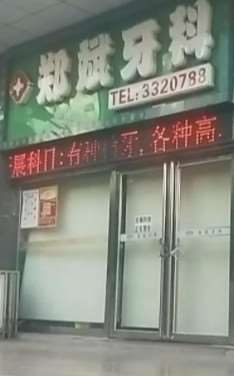 攀枝花口腔整形收费价目表，正颌：2347\牙齿种植：3267起
