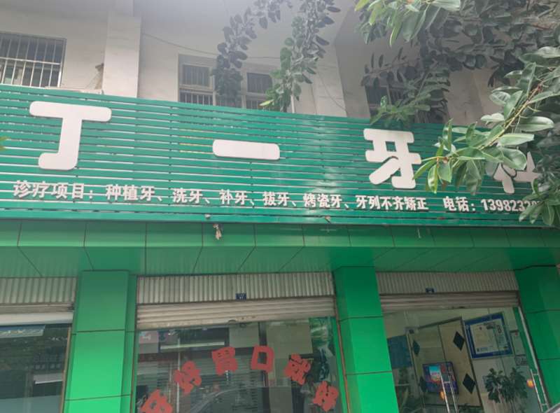 攀枝花口腔整形收费价目表，正颌：2347\牙齿种植：3267起