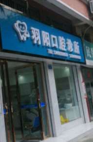 遂宁口腔整形收费价目表，牙齿种植：3406\牙齿修复：3345起