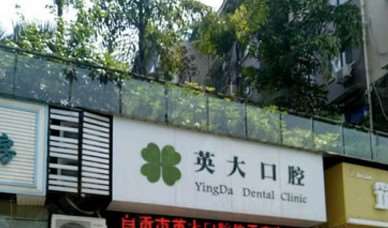 自贡练氏口腔整形收费价目表，种植牙：1957\正颌：4536起