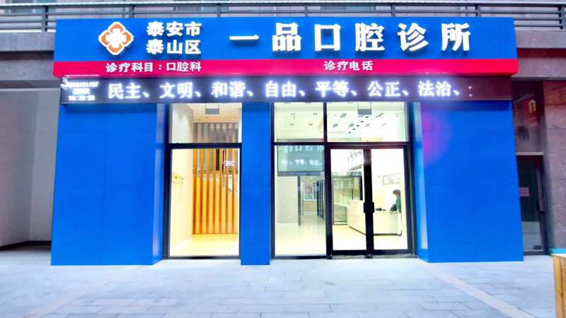 泰安口腔整形收费价目表，正颌：4380\洗牙：3134起
