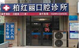 泰安口腔整形收费价目表，正颌：4380\洗牙：3134起