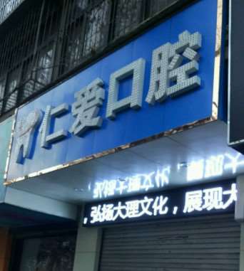 大理口腔整形收费价目表，牙齿种植：3342\突嘴矫正：3875起