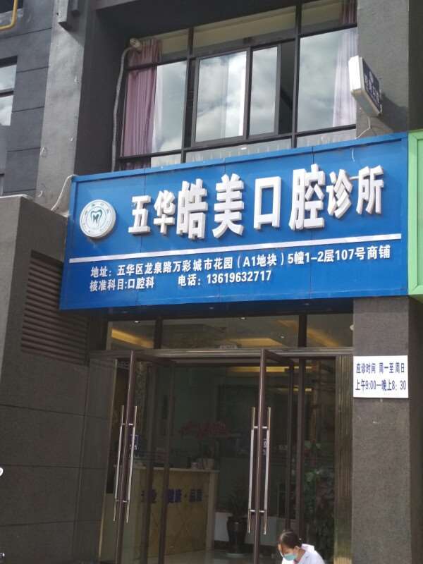 昆明牙齿美容价位表2024新版全网发布(2024昆明牙齿美容参考价为：18503元)
