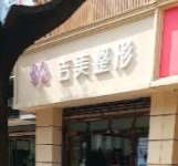 昆明眼部整形收费价目表，眼角提升：1237\眼睑疤痕修复：2584起