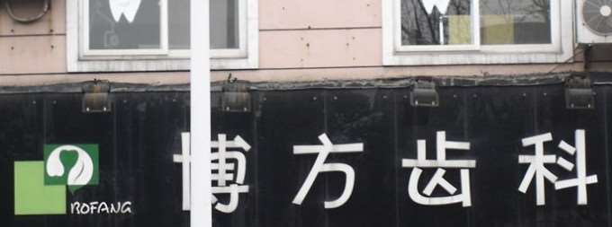 杭州齐尔口腔整形收费价格表，牙贴面：4127\牙齿种植：4052起