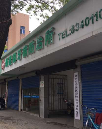 嘉兴市秀洲区新塍镇牙病防治所口腔整形收费价目表，正颌：2085\牙齿种植：4346起