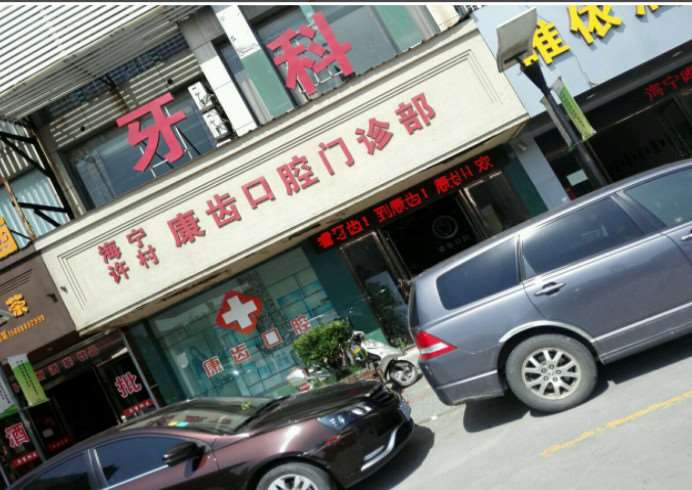 嘉兴市秀洲区新塍镇牙病防治所口腔整形收费价目表，正颌：2085\牙齿种植：4346起