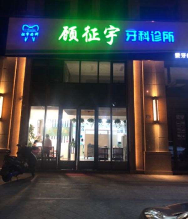 嘉兴市秀洲区新塍镇牙病防治所口腔整形收费价目表，正颌：2085\牙齿种植：4346起