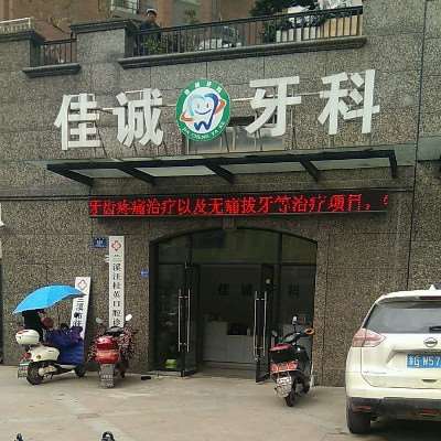 金华牙病防治所口腔整形收费价格表，牙贴面：1086\牙齿矫正：157起