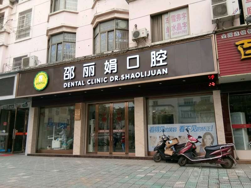 金华邵丽娟口腔整形收费价目表，牙齿种植：1930\牙齿修复：4447起