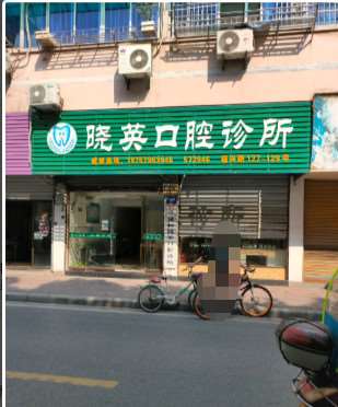 金华邵丽娟口腔整形收费价目表，牙齿种植：1930\牙齿修复：4447起
