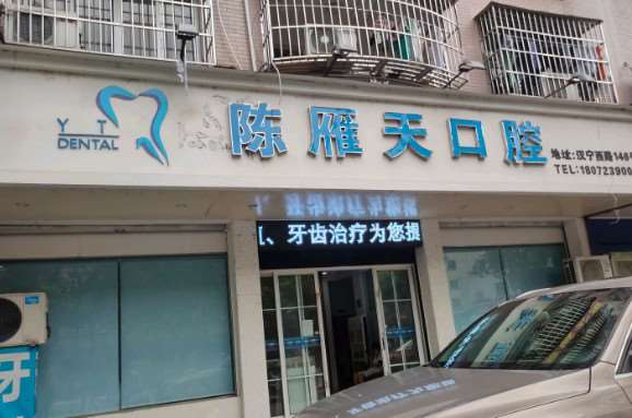 金华陈雁天口腔整形收费价格表，牙齿修复：89\牙齿美白：4299起