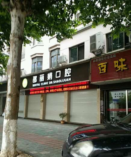 金华牙病防治所口腔整形收费价格表，牙贴面：1086\牙齿矫正：157起
