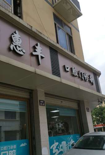 金华邵丽娟口腔整形收费价目表，牙齿种植：1930\牙齿修复：4447起