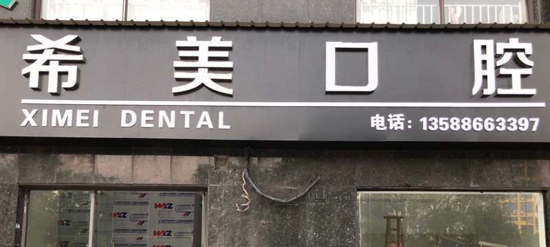 金华口腔整形收费价目表，种植牙：840\牙齿美白：2692起