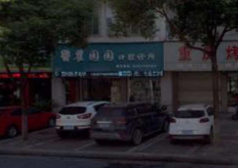 金华陈雁天口腔整形收费价格表，牙齿修复：89\牙齿美白：4299起
