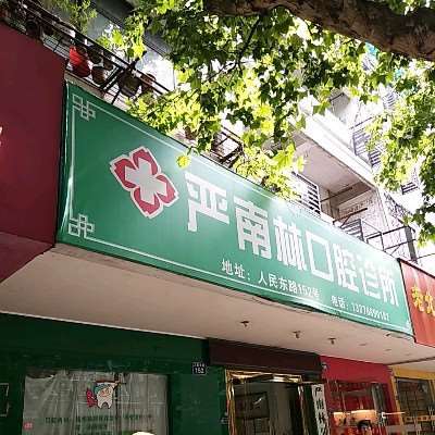 金华口腔整形收费价格表，牙齿矫正：4191\突嘴矫正：3785起