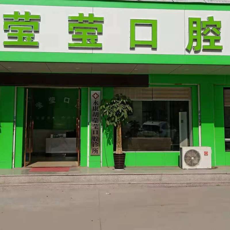 金华口腔整形收费价格表，牙齿矫正：4191\突嘴矫正：3785起