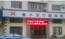 金华口腔整形收费价格表，牙齿矫正：4191\突嘴矫正：3785起