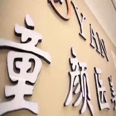 宁波皮肤美容收费价目表，去鱼尾纹：4489\去抬头纹：3619起