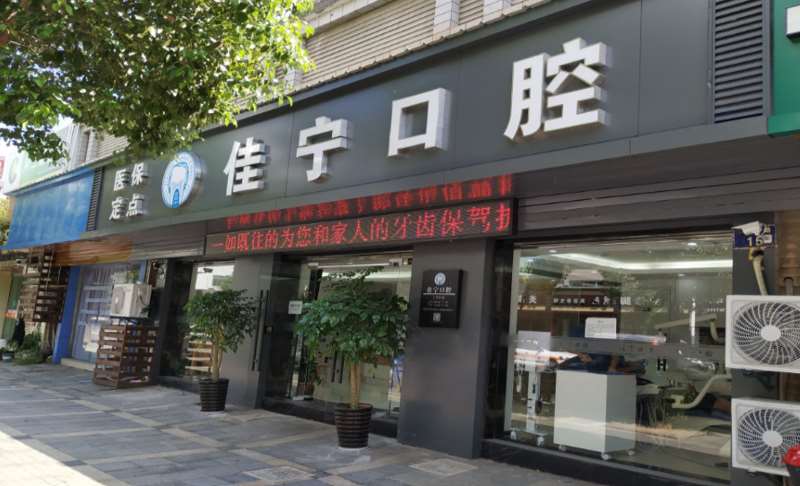 宁波佳宁口腔整形收费价格表，牙贴面：1101\牙齿缺损修复：4447起