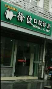 宁波佳宁口腔整形收费价格表，牙贴面：1101\牙齿缺损修复：4447起