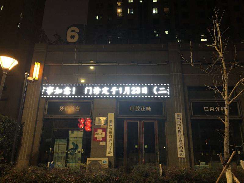 衢州六维口腔整形收费价目表，种植牙：2028\牙齿缺损修复：1814起