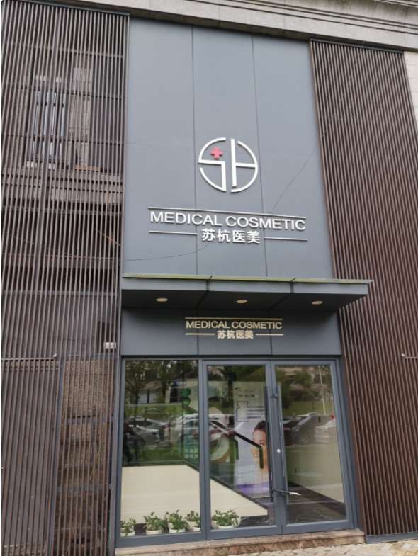 衢州衢化医院鼻部整形收费价格表，隆鼻整形：390\鼻修复整形：1049起