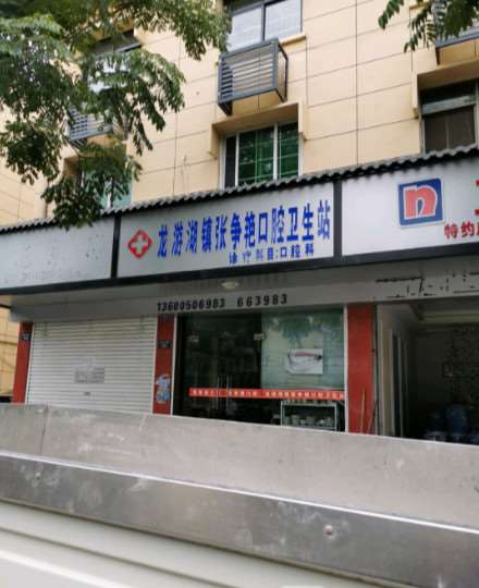 衢州王如富口腔整形收费价格表，种植牙：2849\突嘴矫正：3371起