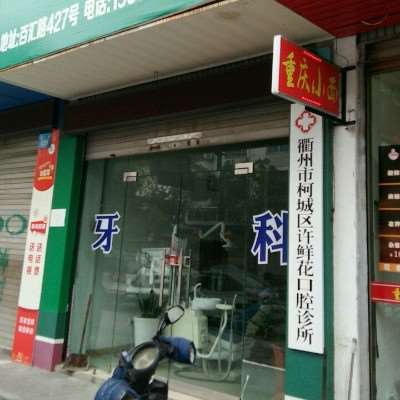 衢州六维口腔整形收费价目表，正颌：4441\牙齿缺损修复：1766起
