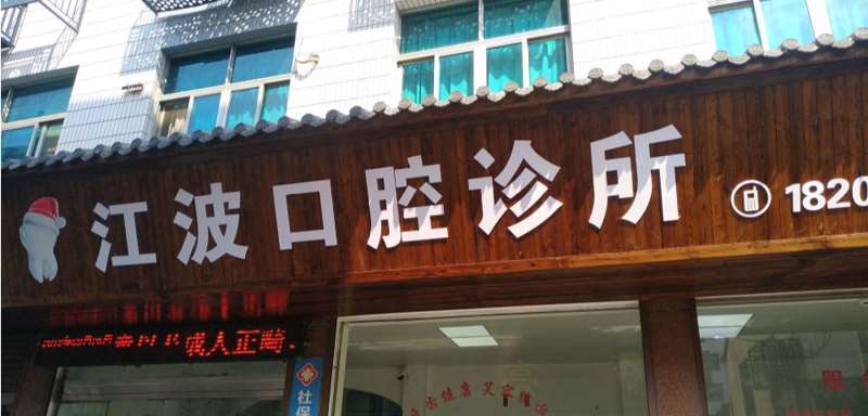 台州贝雅口腔整形收费价目表，牙齿种植：3358\牙齿美白：2646起