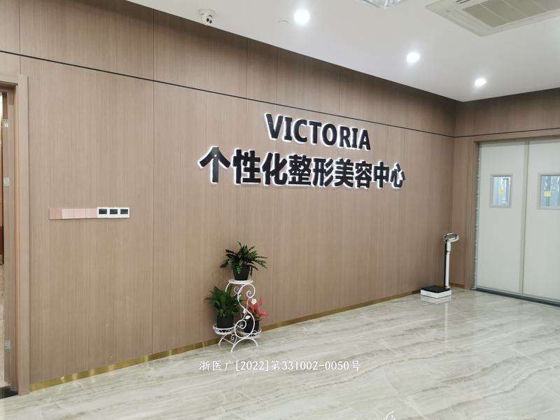 台州维多利亚耳部整形收费价目表，隐耳修复：2953\外耳再造：3719起