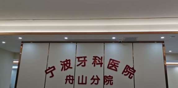 舟山宁波牙科医院口腔整形收费价目表，牙齿缺损修复：4433\牙齿美白：4247起