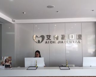 靖江艾齿嘉口腔(泰和店)交通是否方便？医院交通非常便利，位置优越，出行轻松。